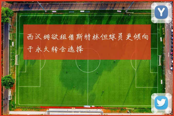 西汉姆欲租借斯特林但球员更倾向于永久转会选择