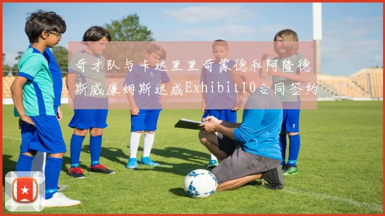 奇才队与卡达里里奇蒙德和阿隆德斯威廉姆斯达成Exhibit10合同签约协议