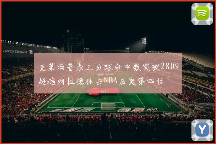 克莱汤普森三分球命中数突破2809超越利拉德独占NBA历史第四位