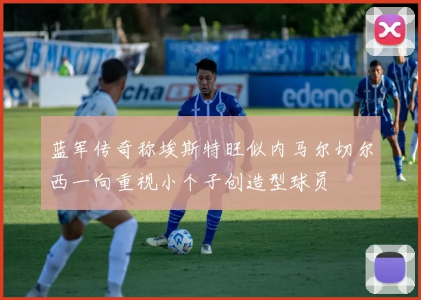 蓝军传奇称埃斯特旺似内马尔切尔西一向重视小个子创造型球员